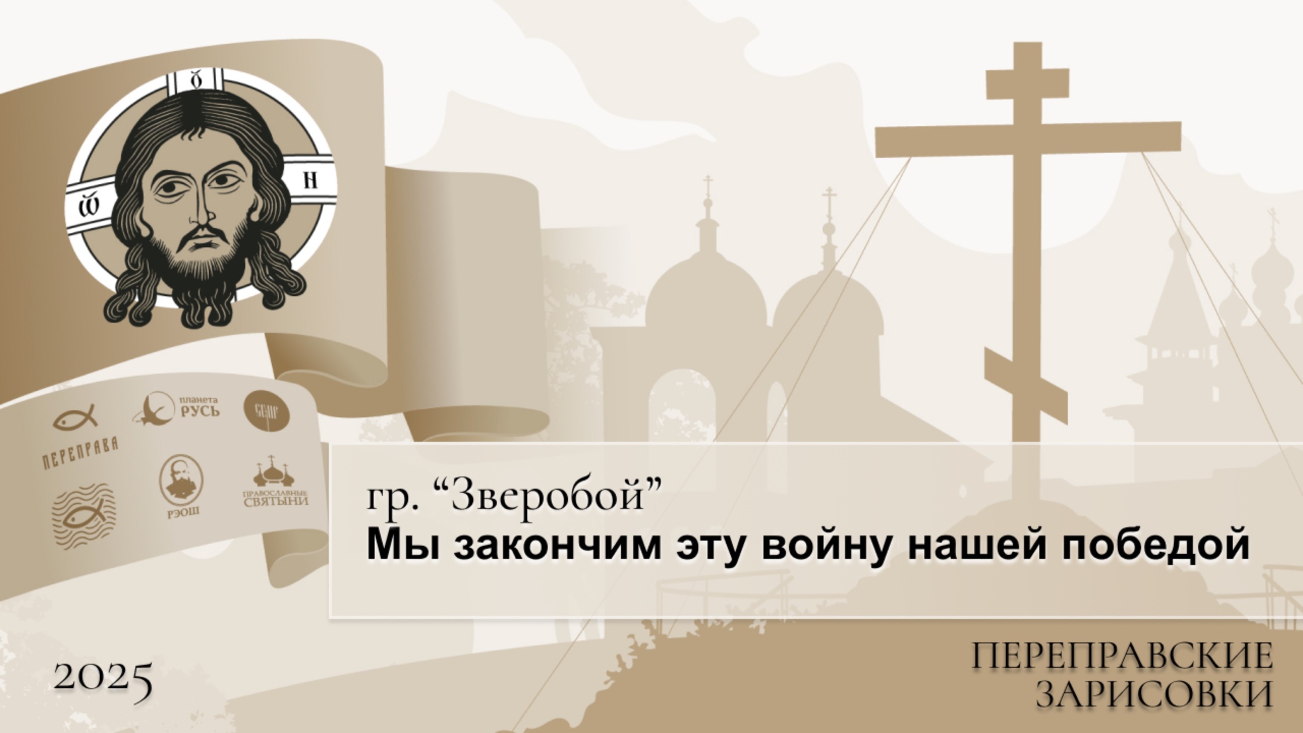 Переправские зарисовки. гр. “Зверобой”. Мы закончим эту войну нашей победой