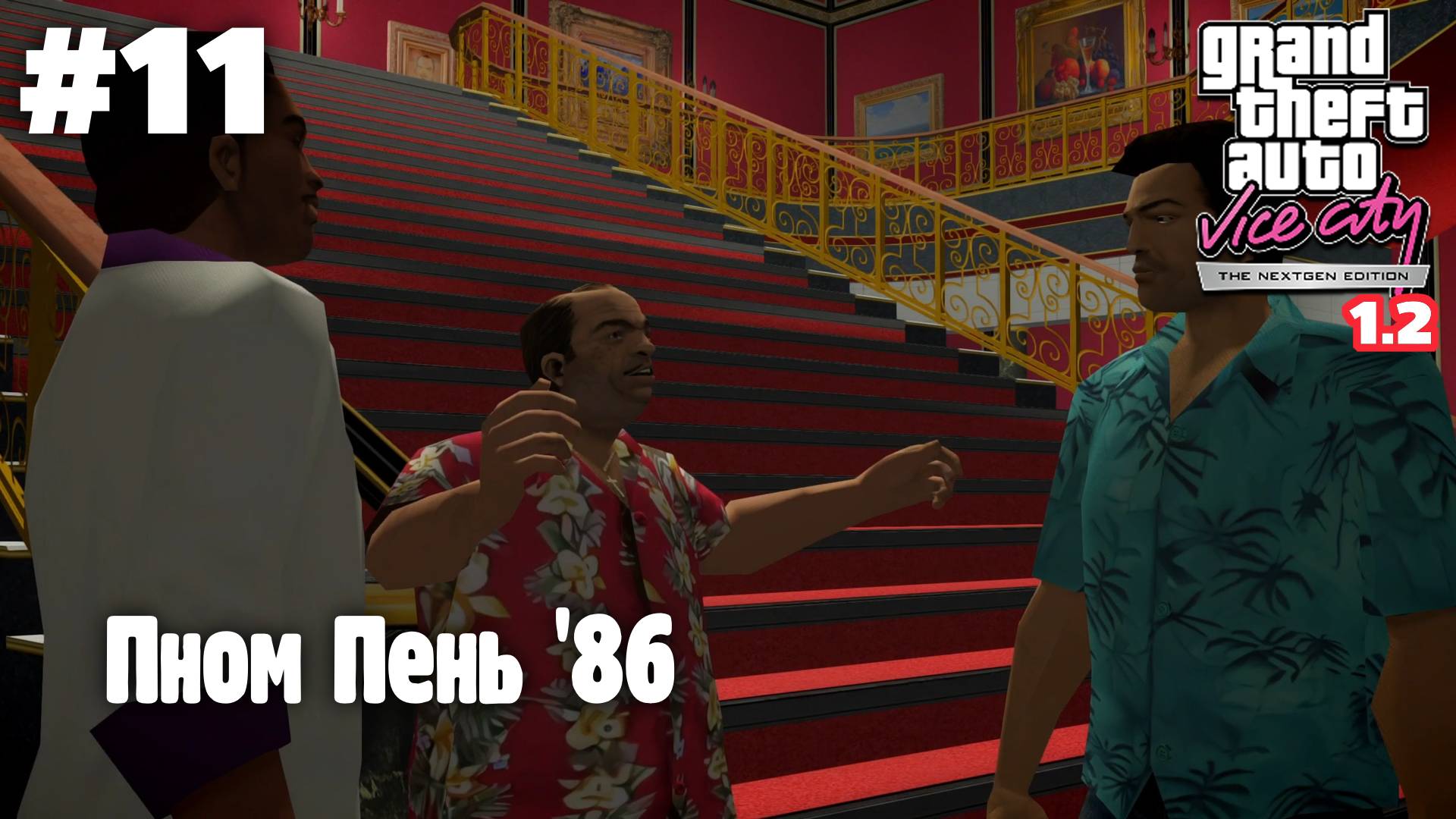 GTA: Vice City (NextGen Edition) v 1.2 / Пном Пень '86 #11