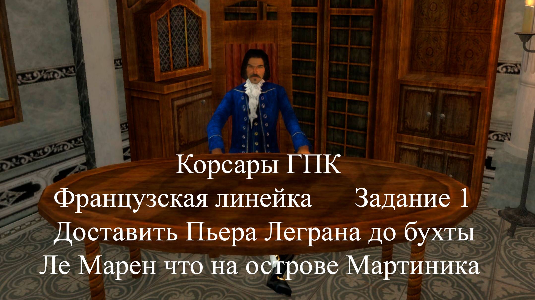 Корсары ГПК Французская линейка Задание 1 Доставить Пьера Леграна до бухты Ле Марен