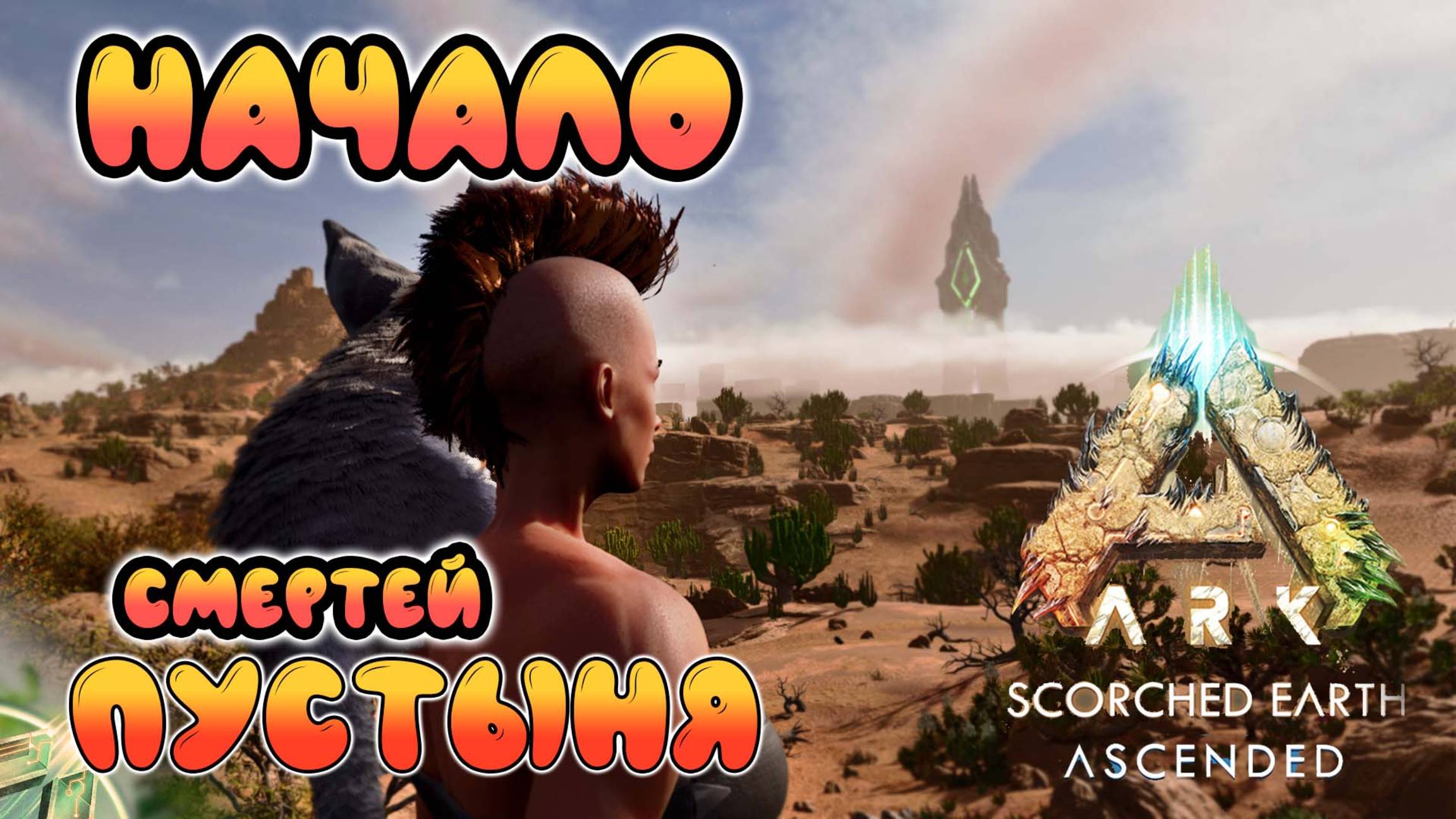 Начало - ARK Survival Ascended - Scorched Earth #1