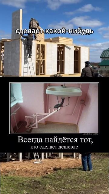 Всегда найдется кто сделает дешевле. А сколько будет стоить это все исправить? #стройка #каркасник