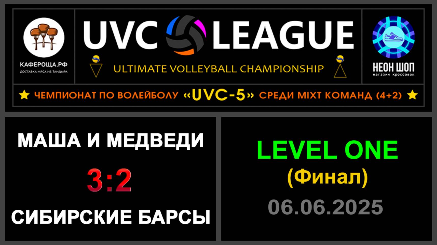 Маша и Медведи - Сибирские Барсы, UVC-5 (Mixt) - LEVEL ONE (Финал)