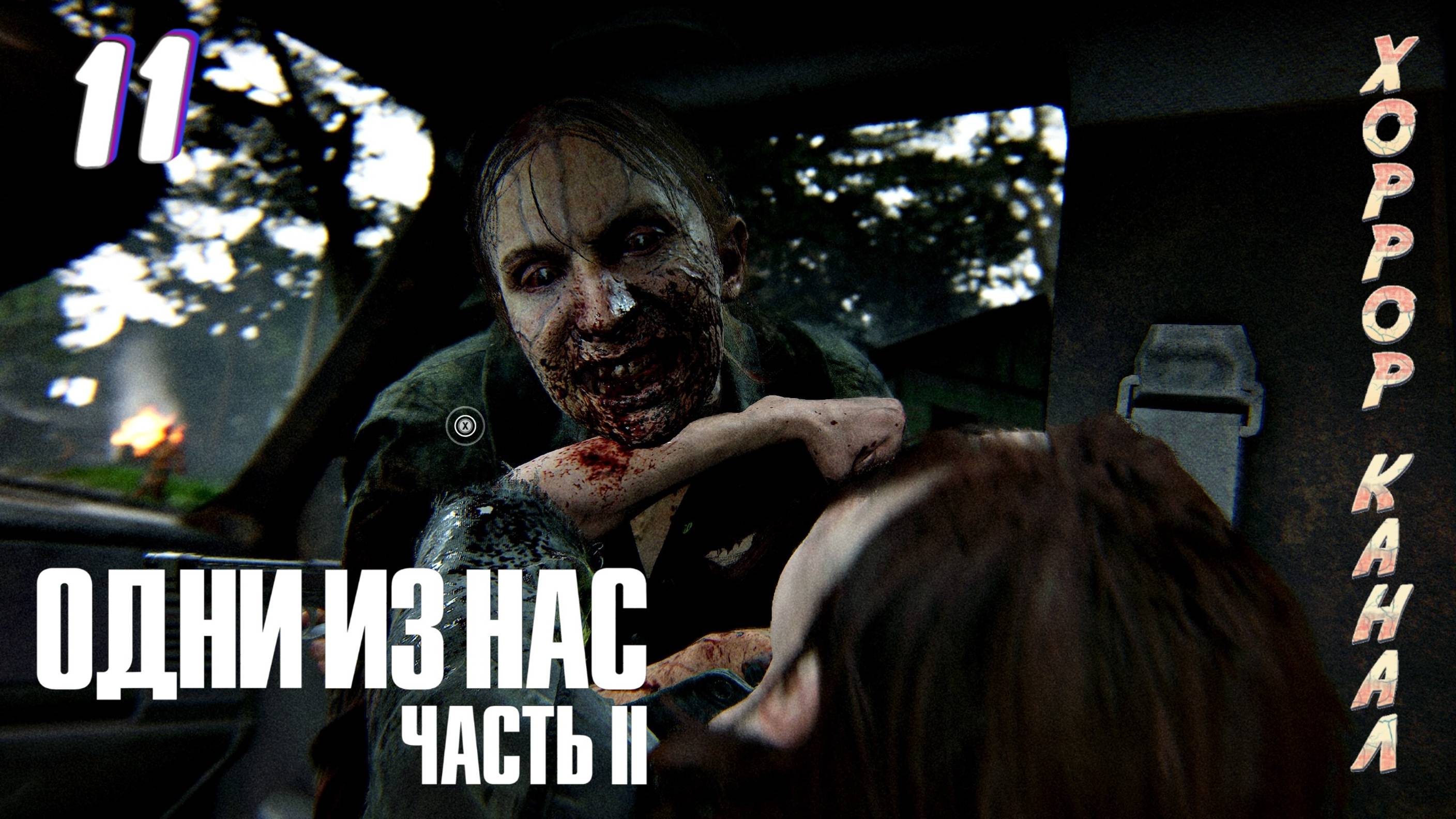 Полюби меня если сможешь • The Last of Us Part II Remastered (сложность реализм) прохождение #11