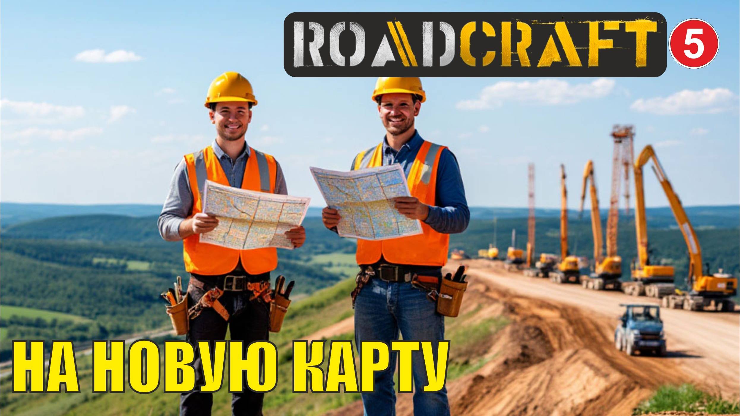 Roadcraft - На новую карту