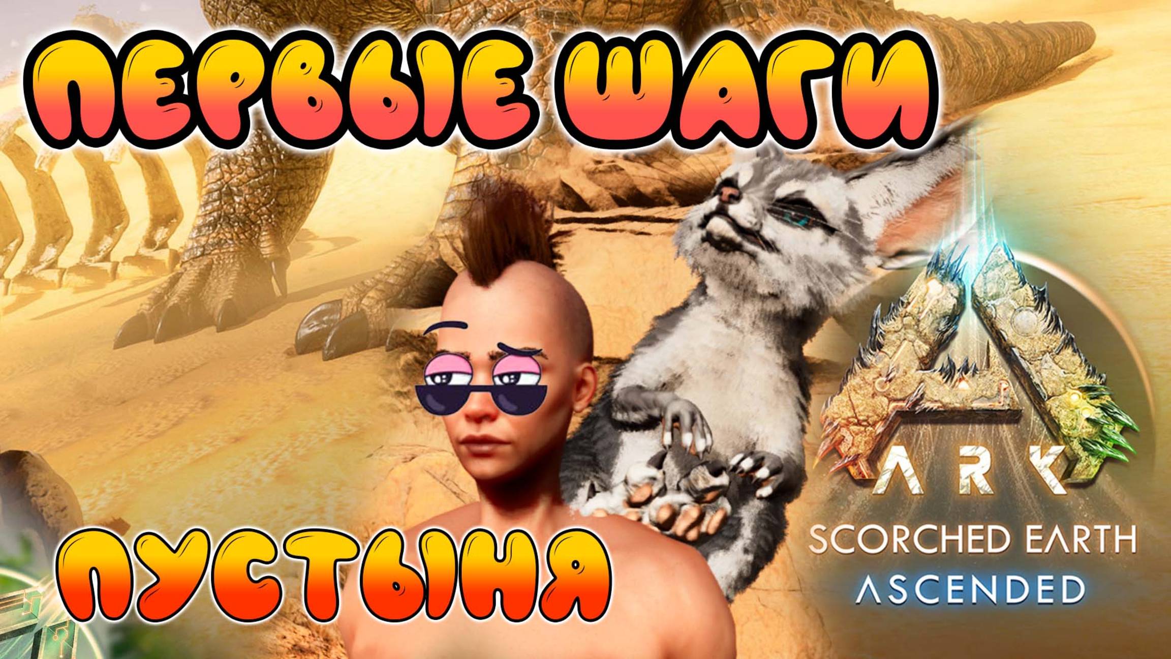 Первый взгляд на выжженку - ARK Survival Ascended - Scorched Earth