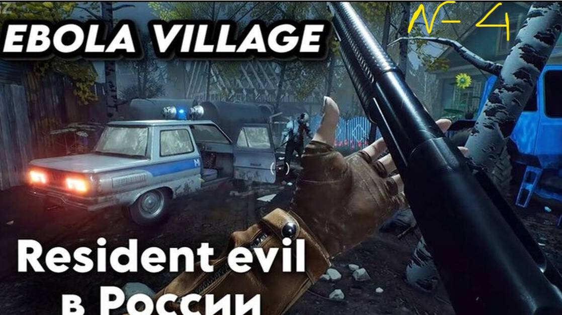 ЭБОЛЛА VILLAGE/СЕРИЯ №4 финал близок.