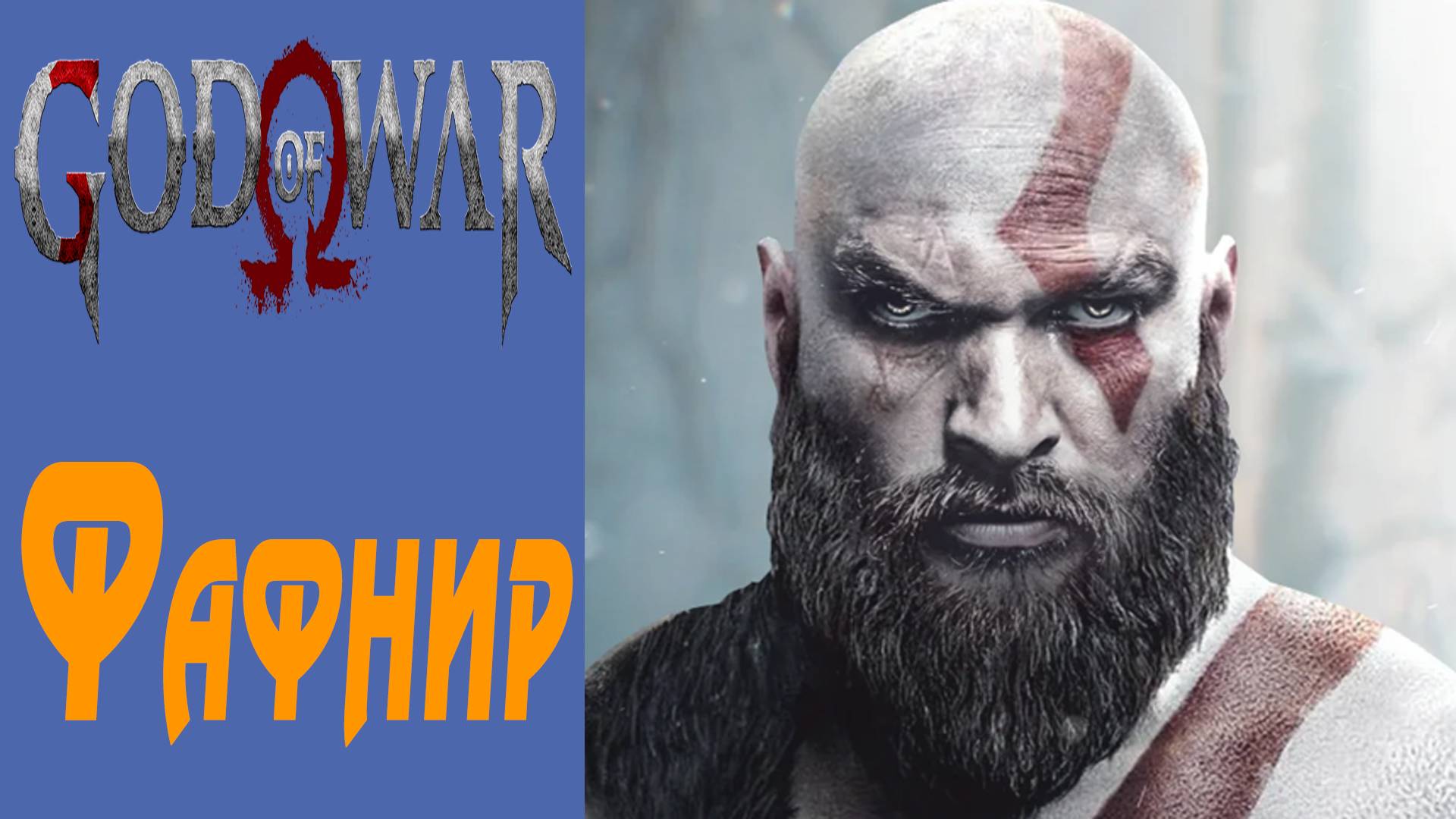 GOD OF WAR / БОГ ВОЙНЫ / ГОД ОФ ВАР / Фафнир / Fafnir #10