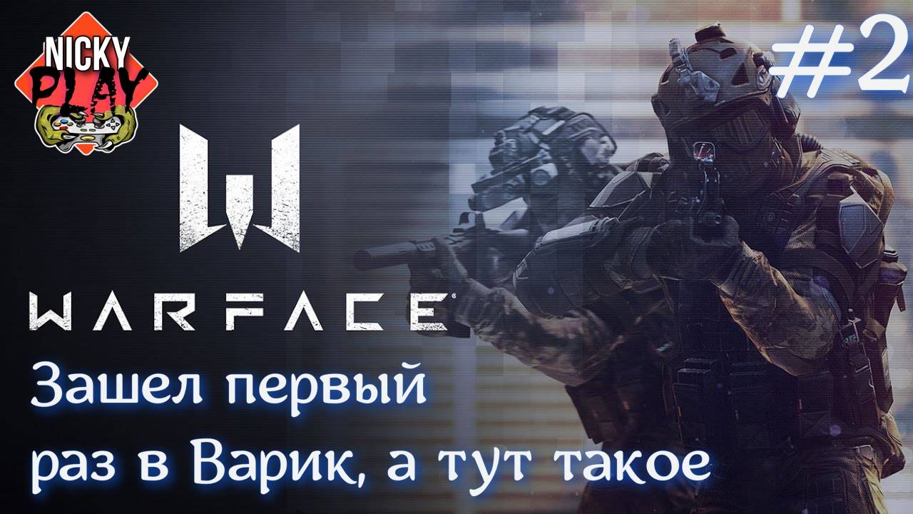 WARFACE Спустя 2 года Серия №2 |Зашел в варик первый раз , а тут такое