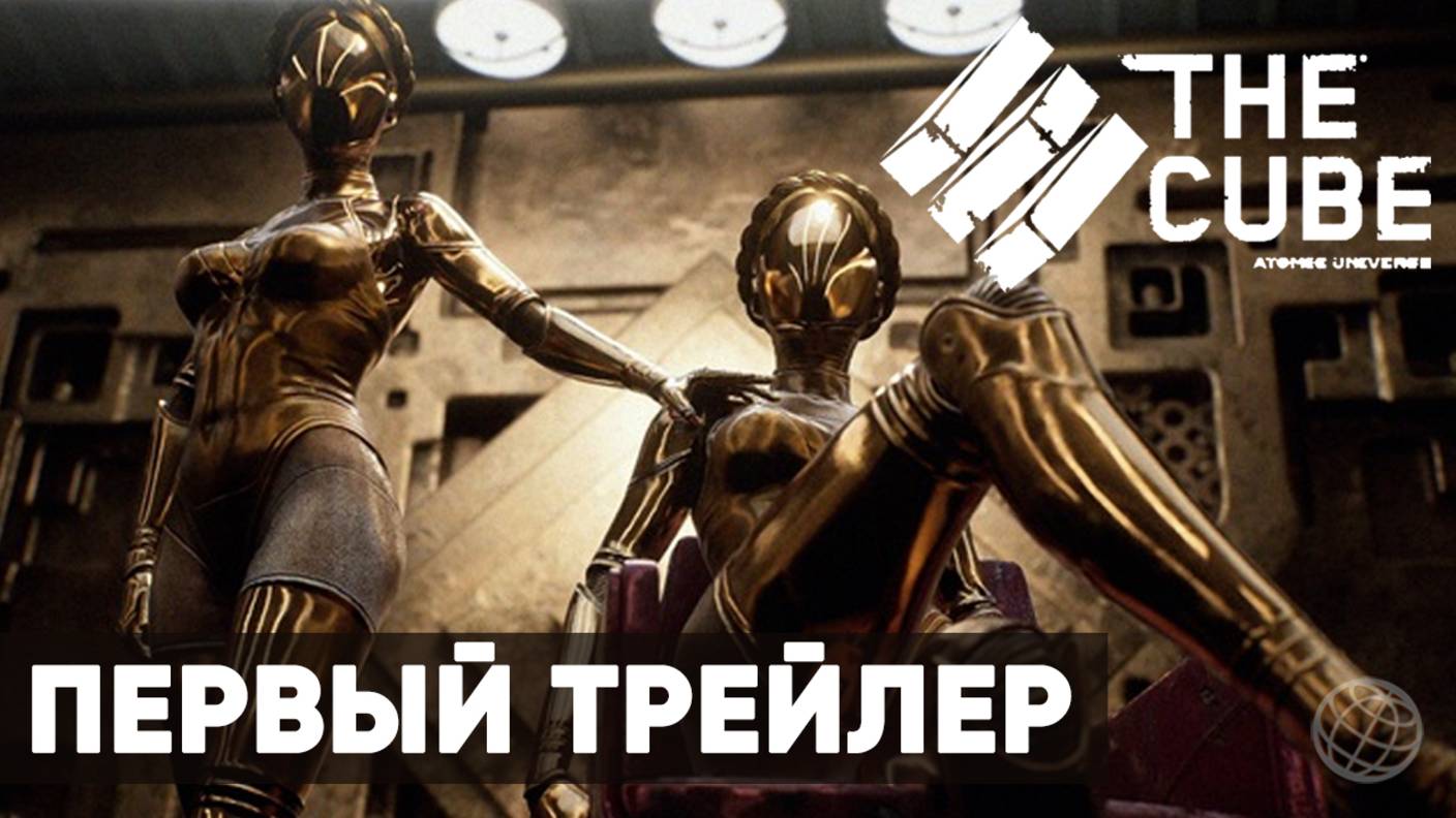 The Cube Atomic Universe - Анонсирующий трейлер ➤ Куб Атомик Харт ➤ Cube Atomic Heart
