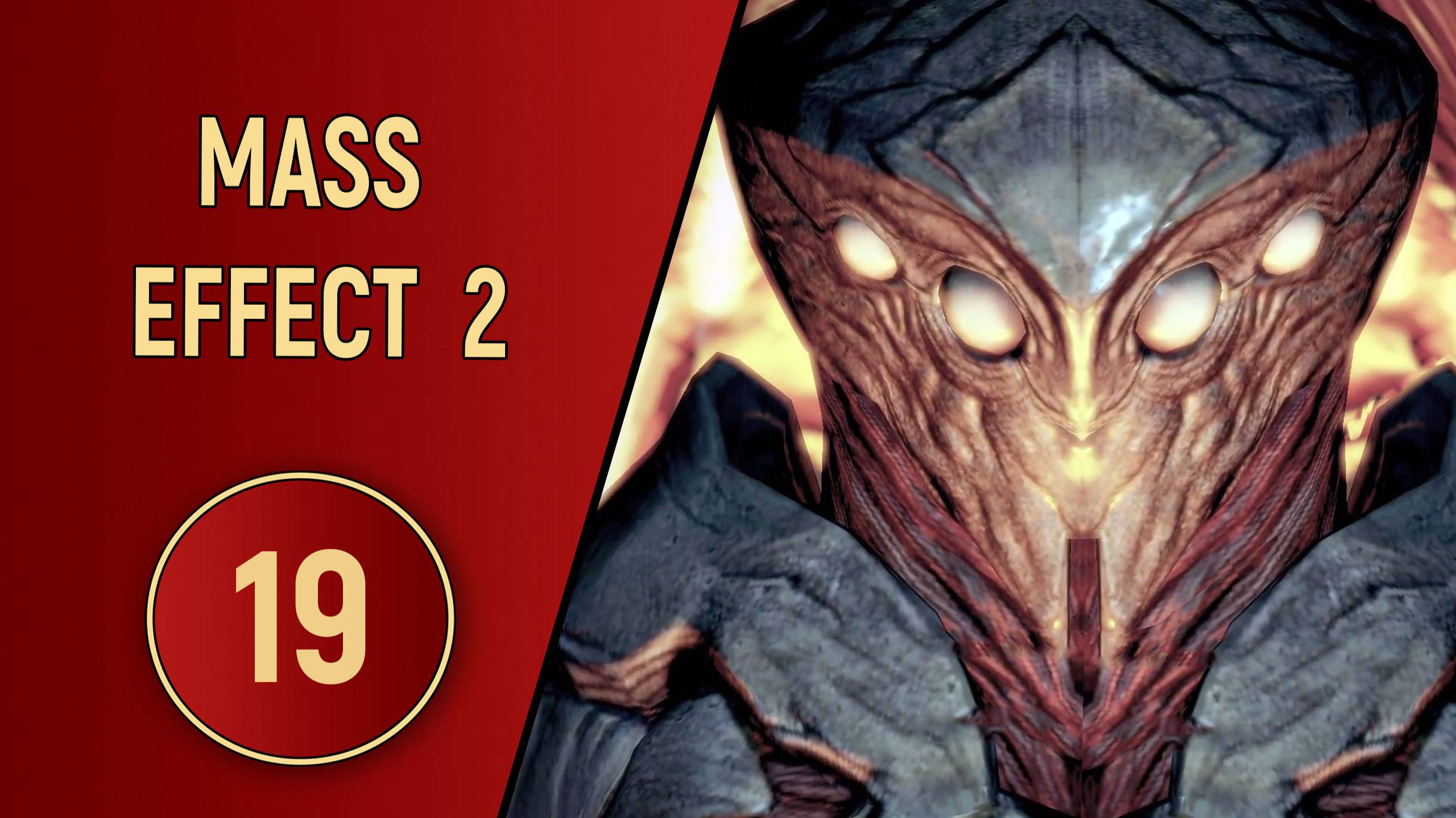 ПРОХОЖДЕНИЕ MASS EFFECT 2 - ЧАСТЬ 19 - ТАЙНЫ КОЛЛЕКЦИОНЕРОВ
