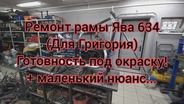 РАМА ЯВА 634 Григорий Полысаево готовность под окраску