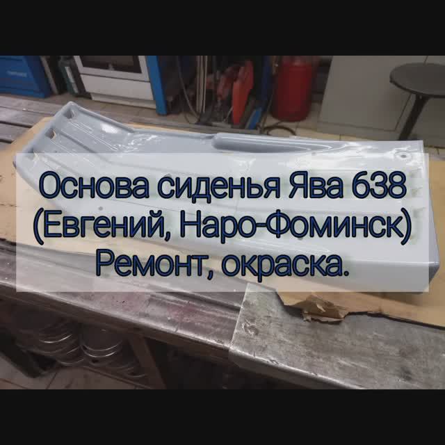 Ремонт основы сиденья Ява 638 (Евгений Наро-фоминск)