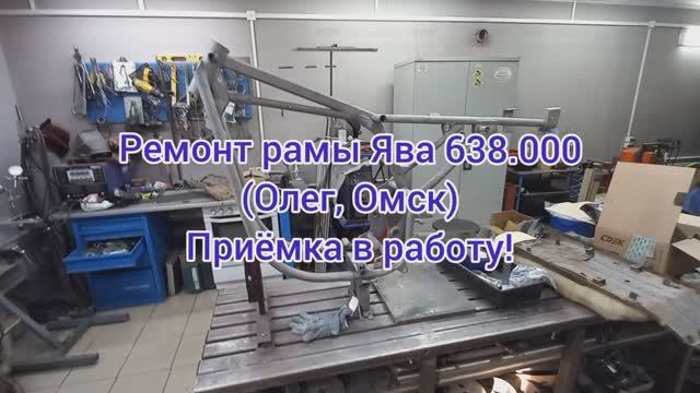 Ремонт рамы ЯВА 638.000. (Олег, Омск). Приемка в работу!
