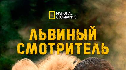 Львиный смотритель |1 серия | Проблемы в прайде | NAT Geo