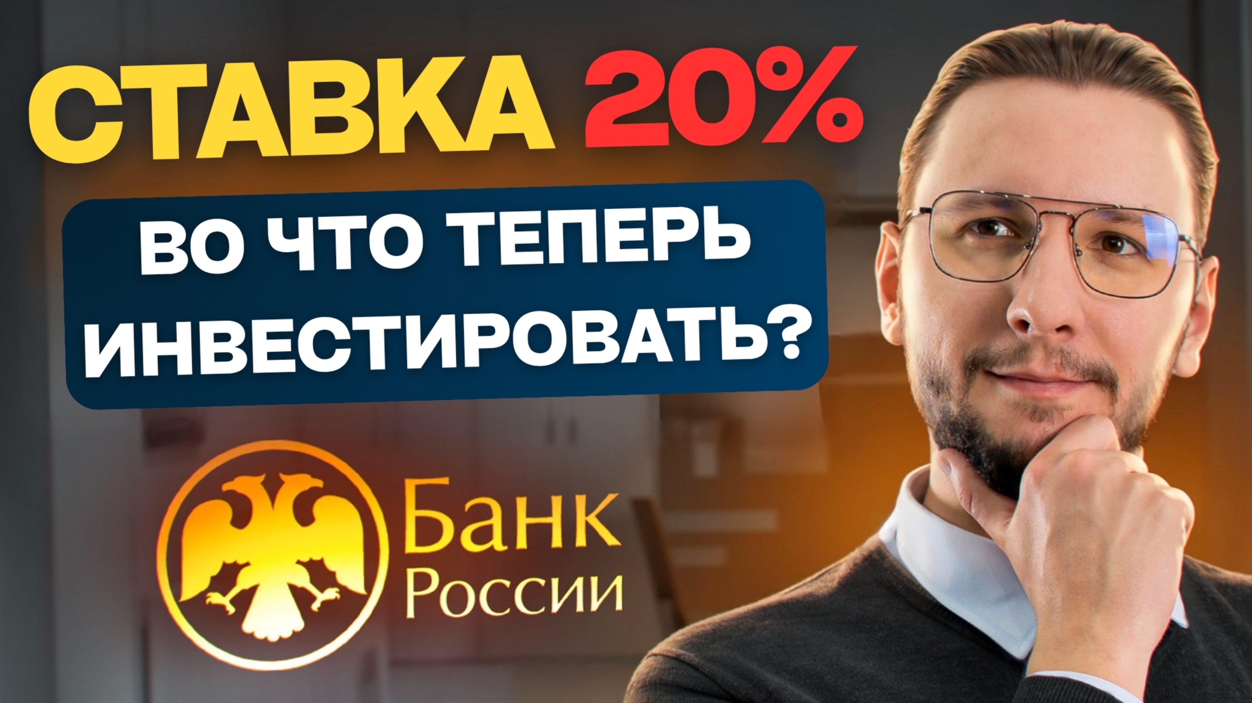 ЦБ снизил ставку до 20% | Какие облигации теперь покупать?  | И что с акциями?