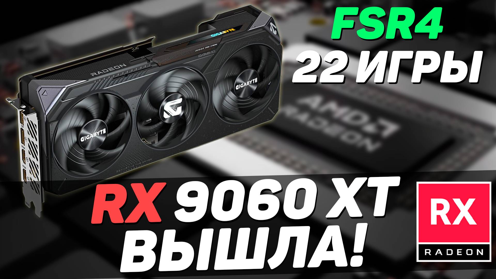 RX 9060 XT УДИВИЛА ТЕСТАМИ - тащит даже в RT | AMD Adrenalin 25.6.1 и FSR4 с поддержкой 22 игр