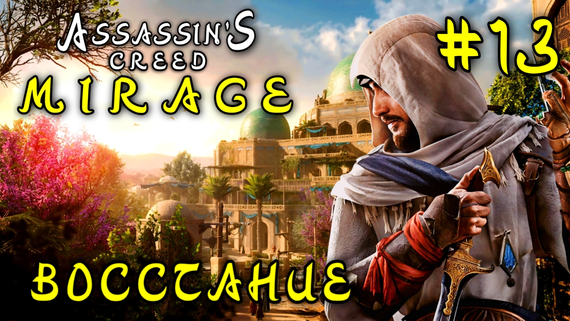 Assassin'S Creed_ Mirage #13-Восстание
