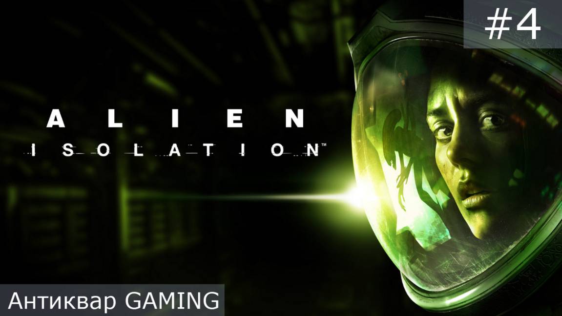 Alien: Isolation. Серия 4