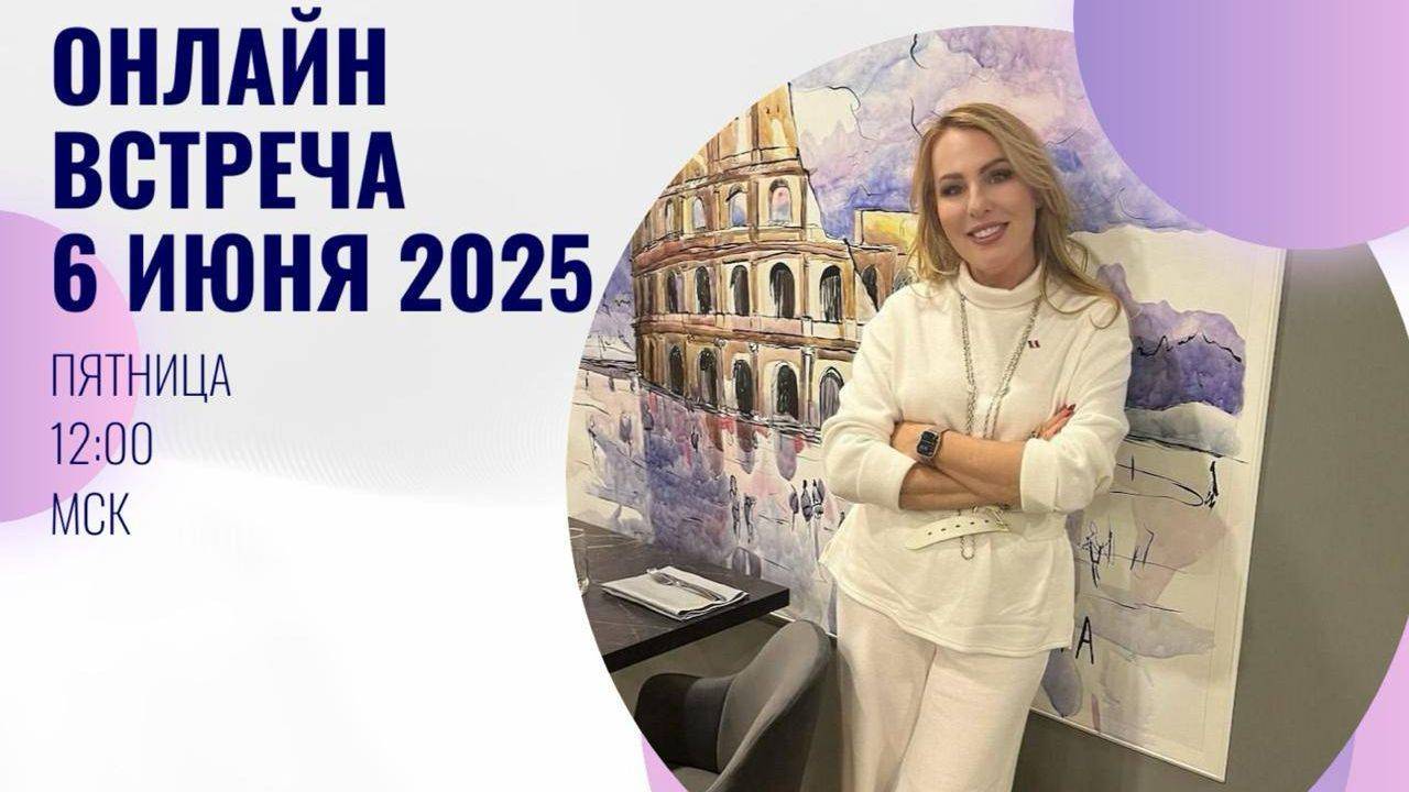 Онлайн встреча 6 июня 2025 года