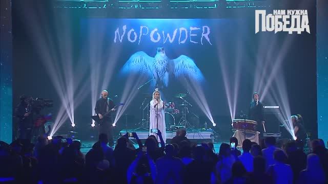 Победители проекта «Нам нужна Победа!» группа «Nopowder» (Санкт-Петербург) — «Что останется»