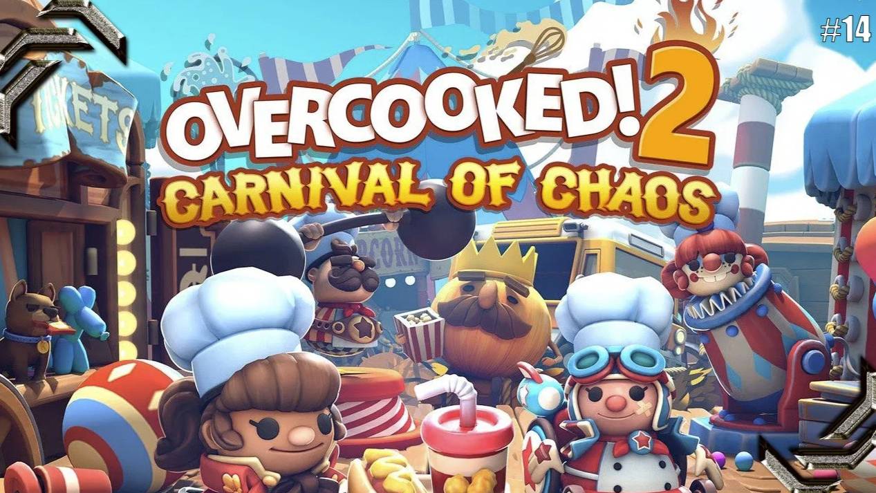 Overcooked 2➤Прохождение #14 ➤Carnival of Chaos(DLC)