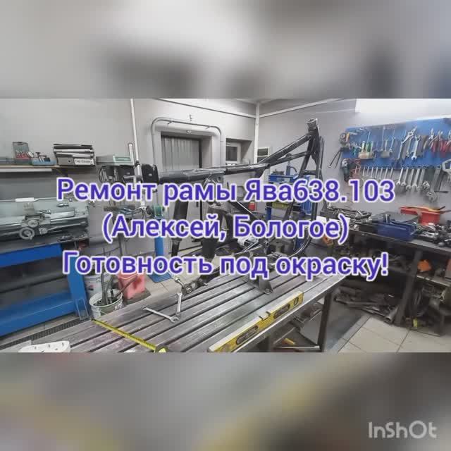 Ремонт рамы ЯВА638103 (Алексей, Бологое)