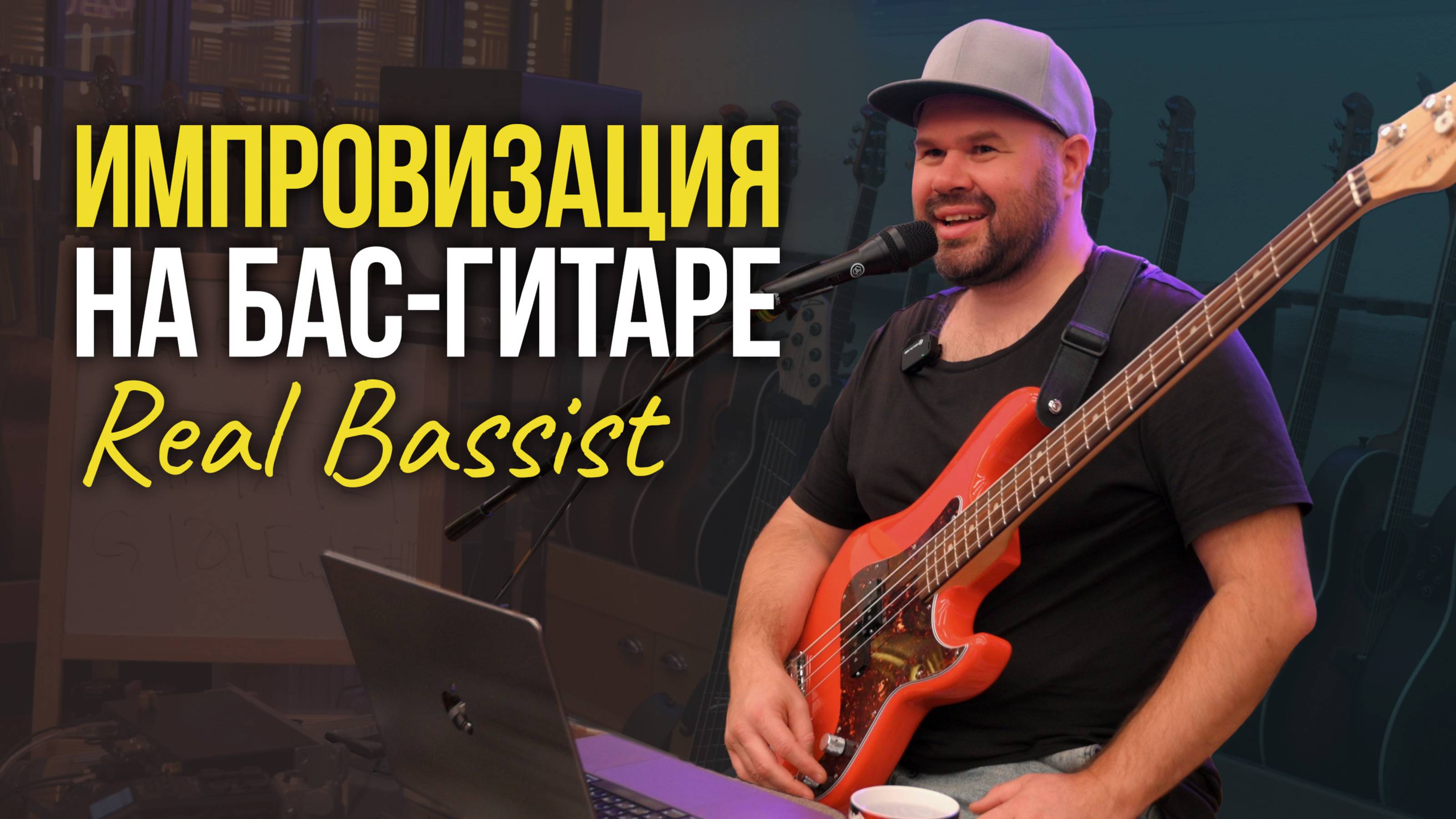 Импровизация на бас-гитаре: мастер-класс Дмитрия Максимова| Гитарный клуб