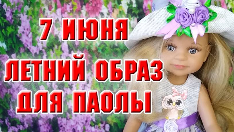 7 июня.  Одежда для Паолы. Летний образ