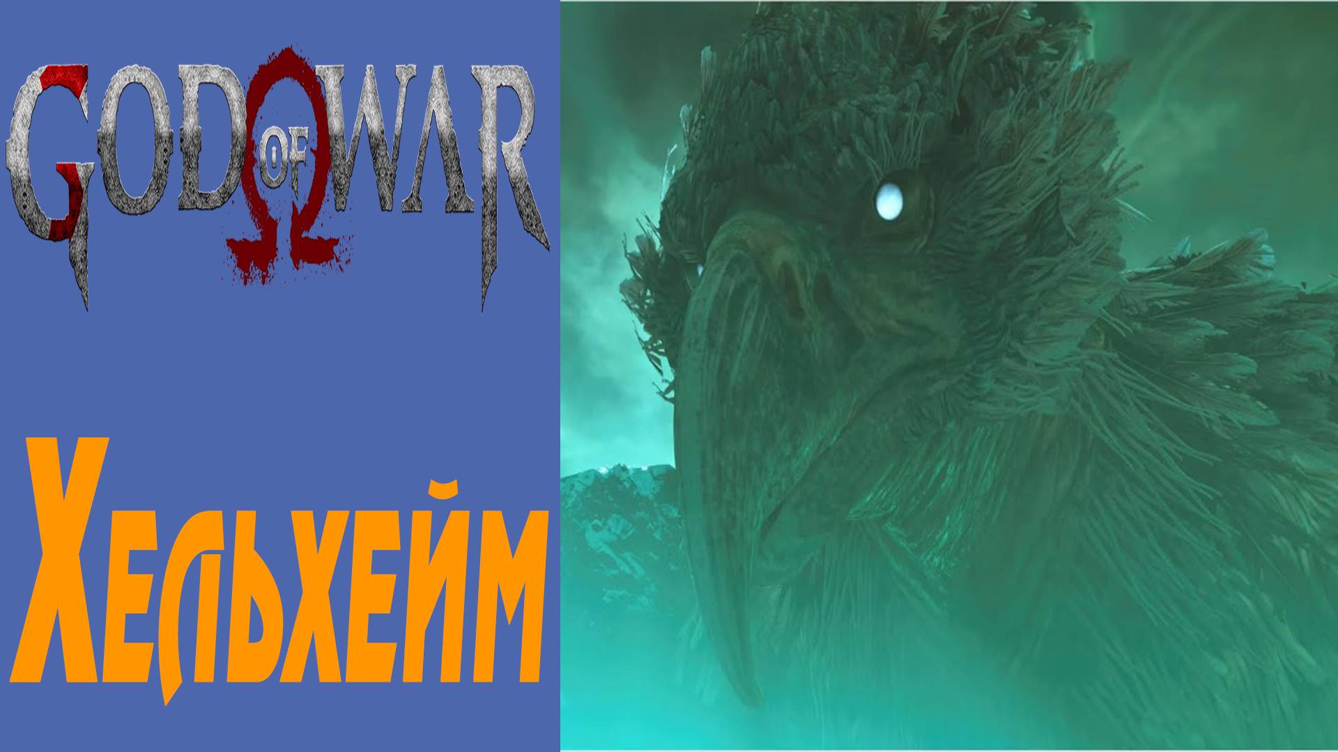 GOD OF WAR / БОГ ВОЙНЫ / ГОД ОФ ВАР / Хельхейм / Helheim #9