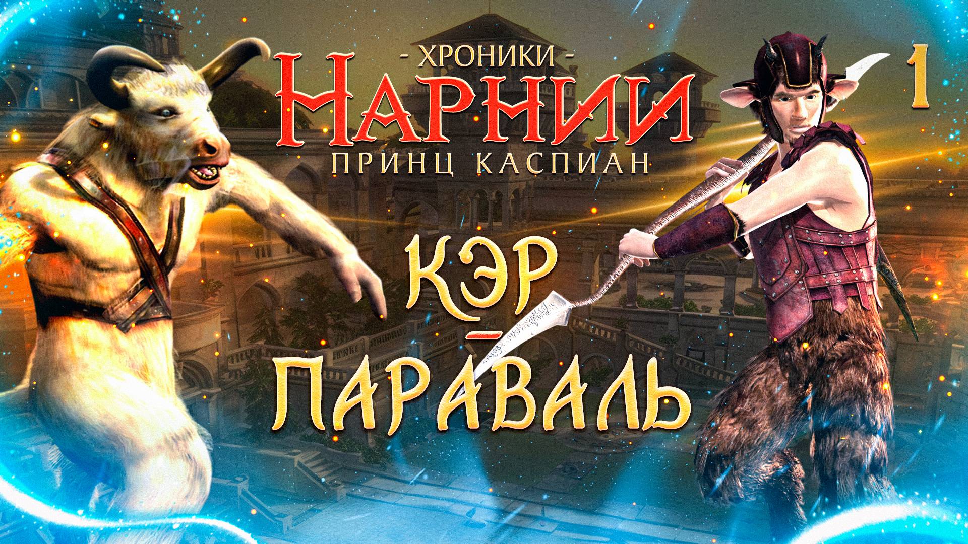 КЭР ПАРАВАЛЬ / Хроники Нарнии: Принц Каспиан Прохождение #1