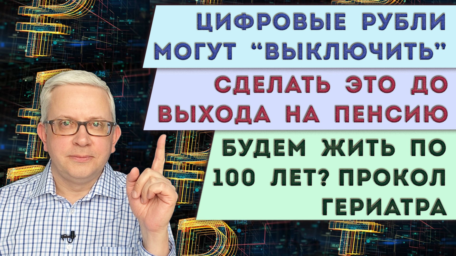 Надо сделать это ДО выхода на пенсию | Отключение цифровых рублей | Нам обещают жизнь до 100 лет
