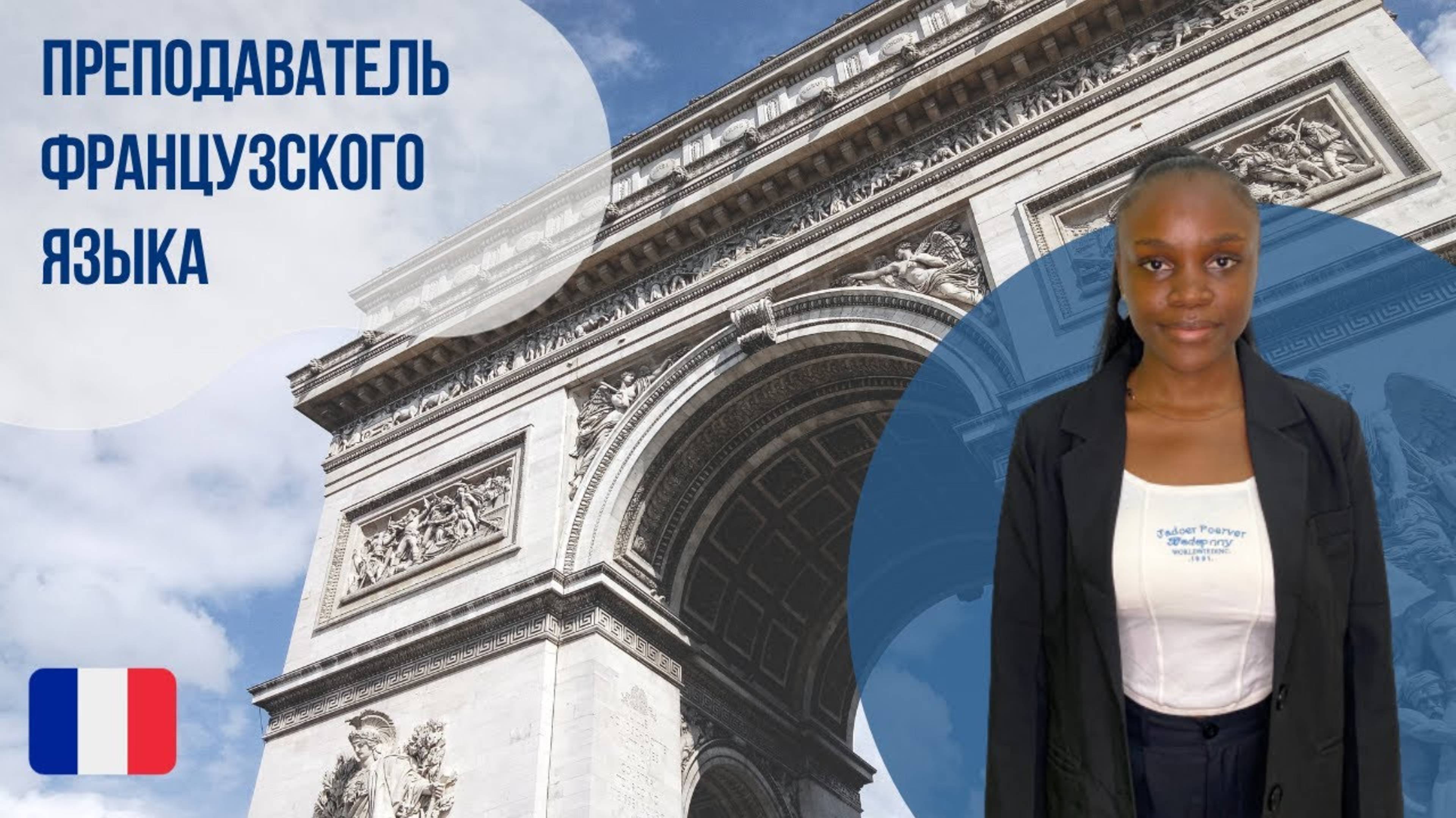 Знакомство с преподавателем-носителем французского языка - Мишель. Языковой центр Евразия