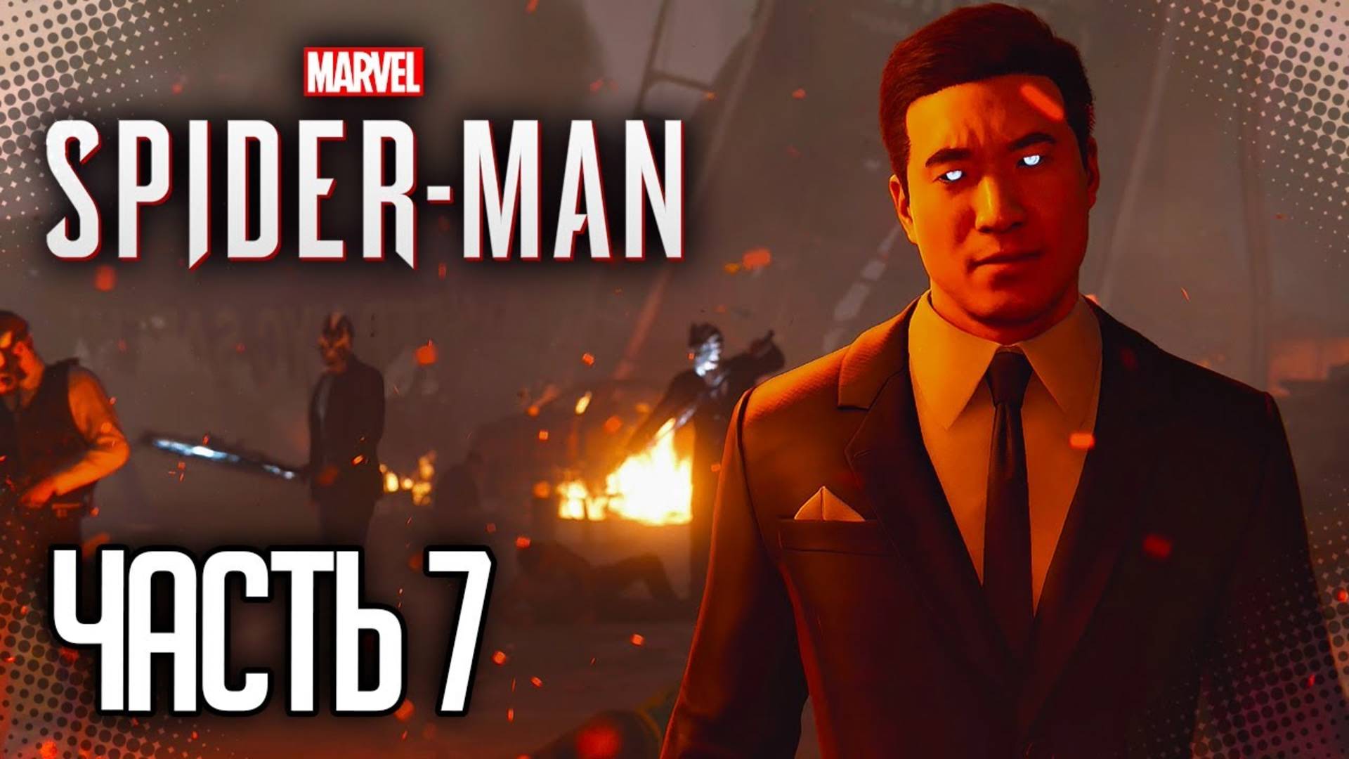 ПРОХОЖДЕНИЕ MARVEL SPIDER MAN REMASTERED ►ПОЛНАЯ ЖЕСТЬ НА НАГРАЖДЕНИИ #7