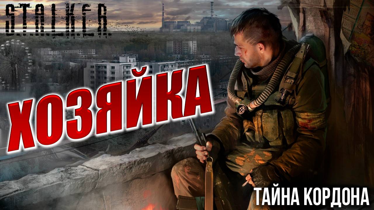 ХОЗЯЙКА | S.T.A.L.K.E.R - Тайна Кордона | #3