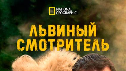 Львиный смотритель | 2 серия | Бунт молодёжи | NAT Geo