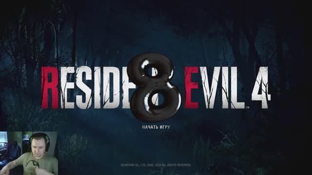 Настоящие Эмоции! в ➤ Resident Evil 4 Remake ➤ Первое Прохождение. Глава 5, Часть #8