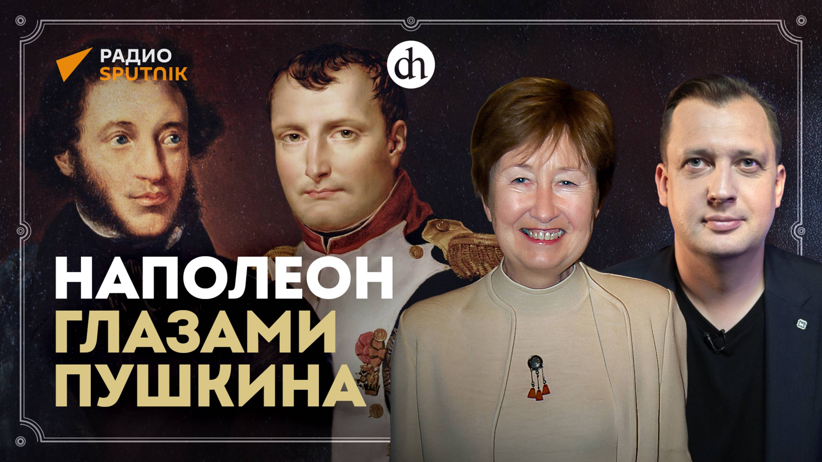 Наполеон глазами Пушкина / Егор Яковлев и Ольга Муравьёва