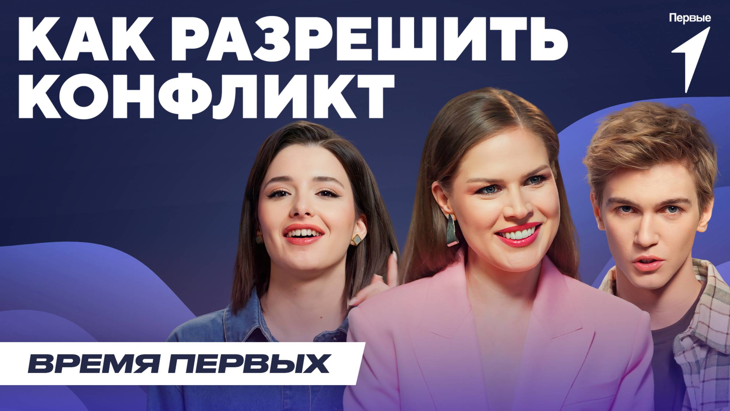 Как избегать и разрешать конфликты | Время Первых: Выпуск №6
