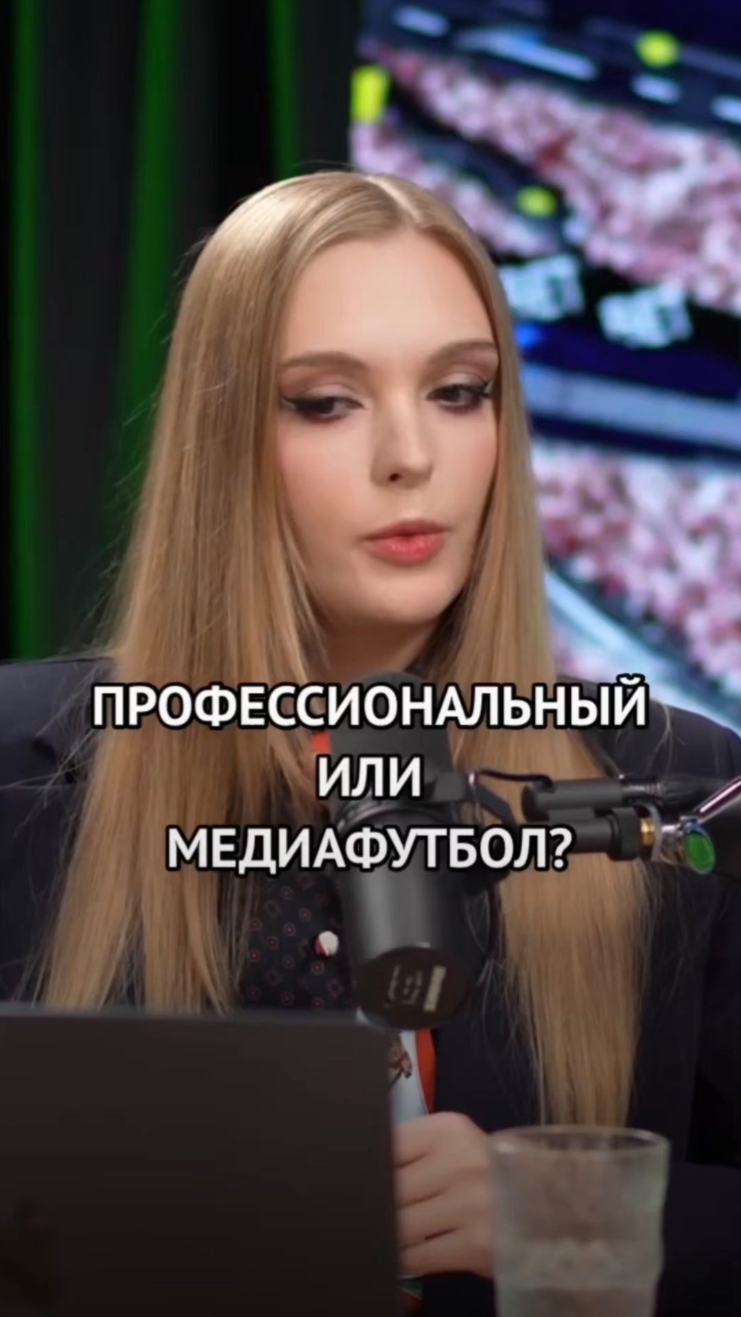 Профессиональный или медиафутбол?