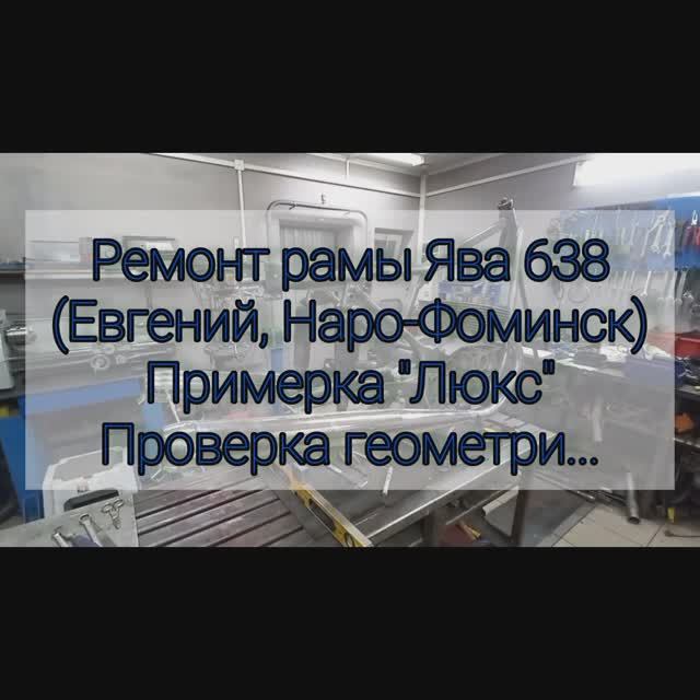 Ремонт рамы ява 638000 (Евгений Наро-Фоминск) Переварка под 1.03 + Лазер