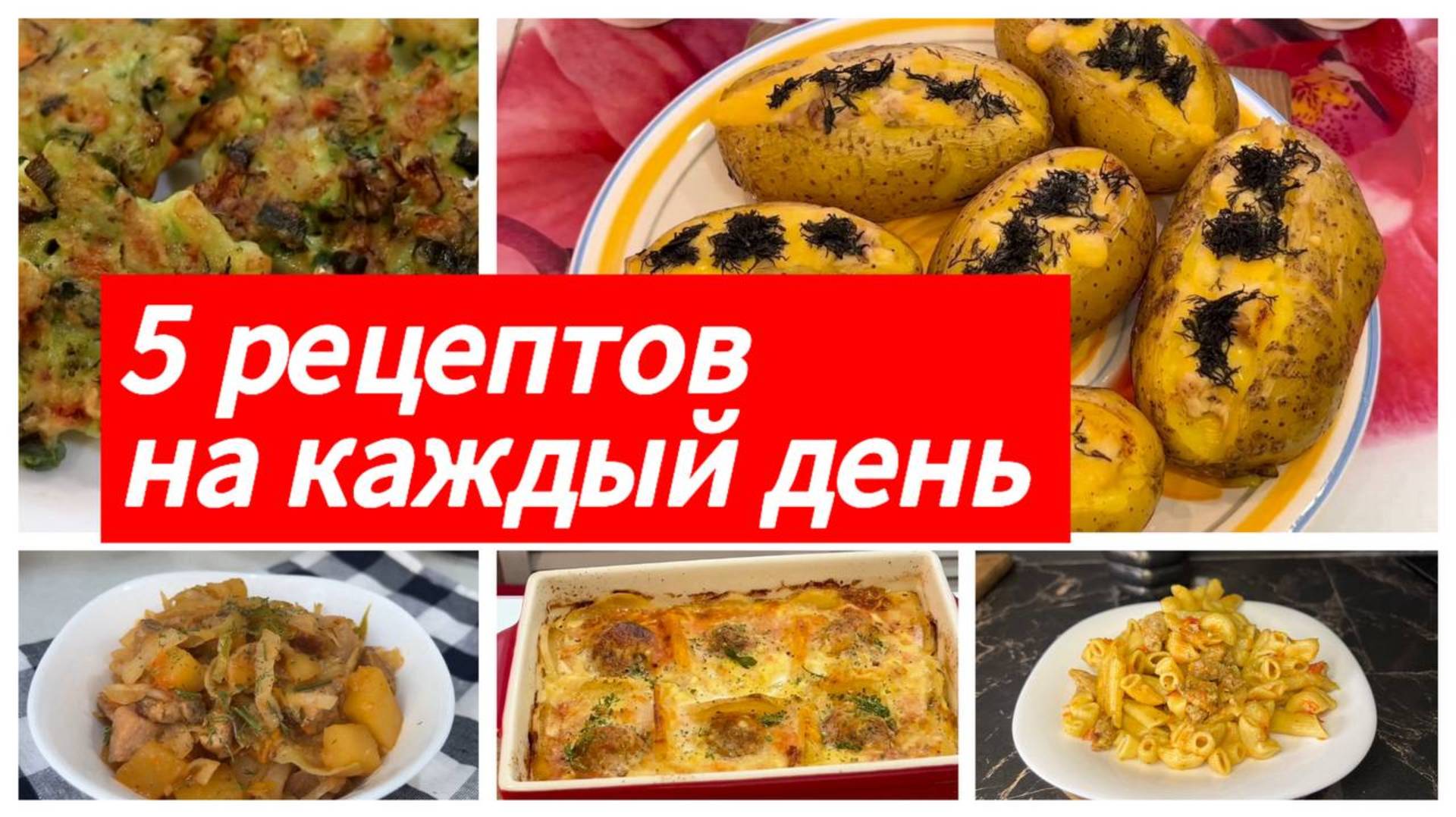 5 рецептов на каждый день. Быстрые и вкусные идеи