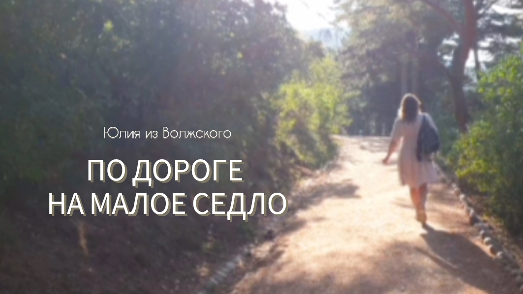 Кисловодск. На Малое Седло пешком. Музыкальный фильм в восьми частях🔸