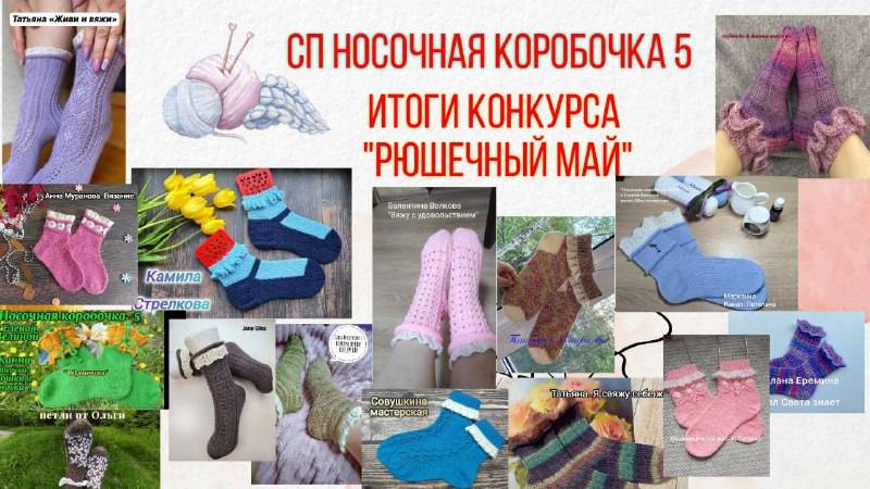 🎉🧦🎁 ИТОГИ конкурса "Рюшечный май" 🌸🧦🌼в СП "Носочная Коробочка 5" 🌷🧦💐