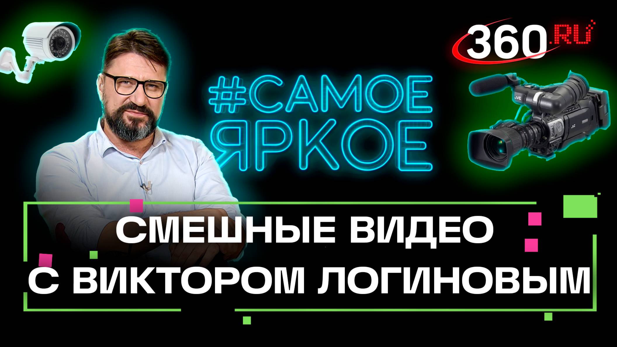 Любительские видеозаписи. Смешные видео. Виктор Логинов. Самое яркое