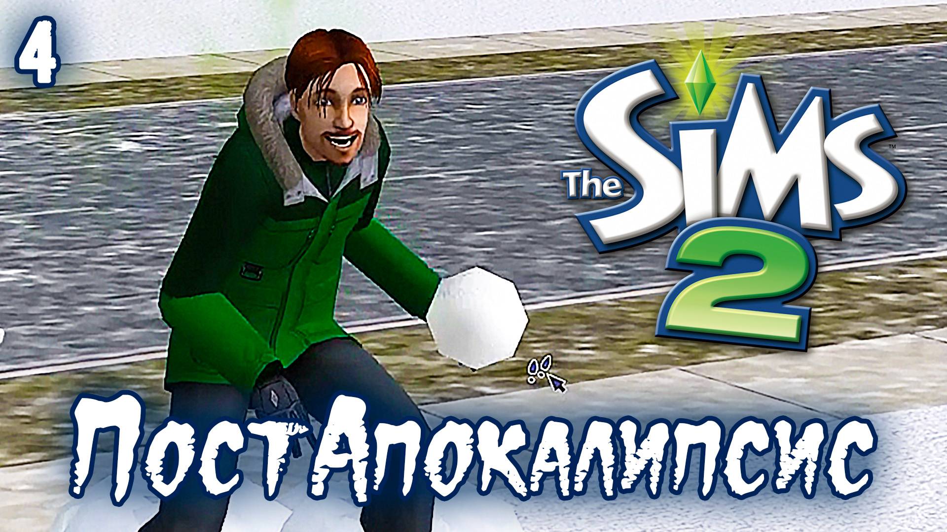 ПостАпокалипсис ► Sims 2 ► Прожили 2 недели, Эп.4