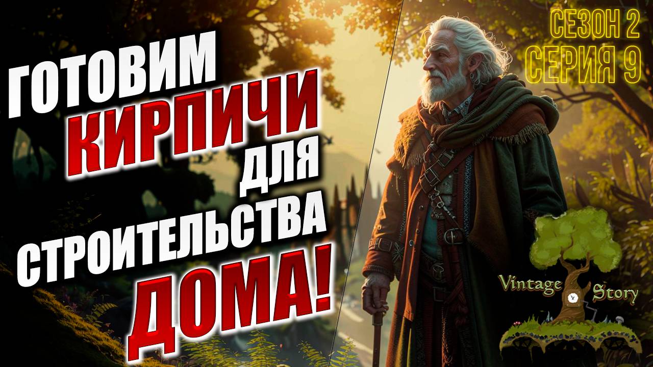 ГОТОВИМ КИРПИЧИ ДЛЯ СТРОИТЕЛЬСТВА ДОМА! | Без Модов | Сезон 2 | Vintage Story / Винтаж Стори | #9
