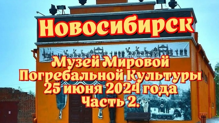 Новосибирск, Музей мировой погребальной культуры, 25 июня 2024 года, часть 2.