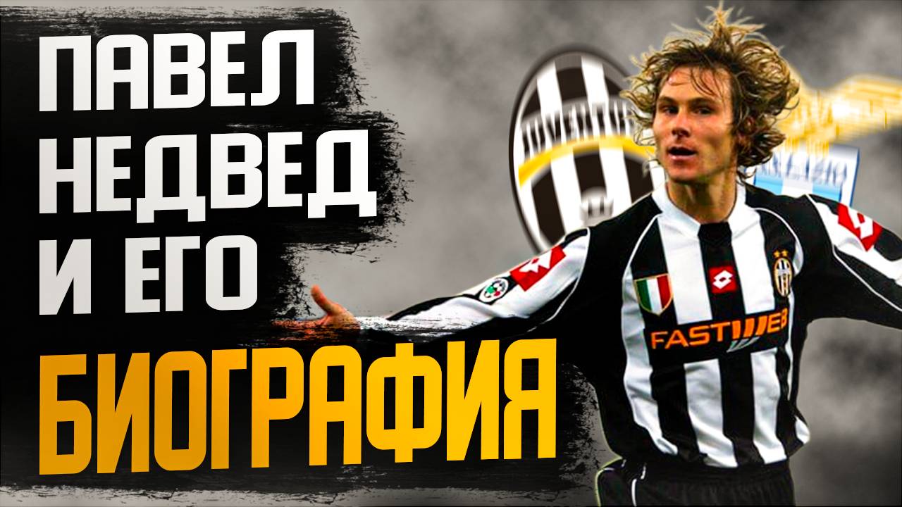 ПАВЕЛ НЕДВЕД и ЕГО БИОГРАФИЯ