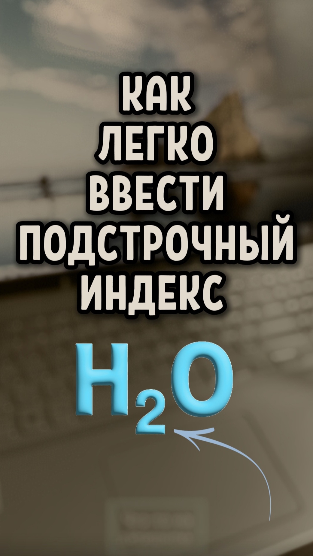 Как просто ввести подстрочный индекс