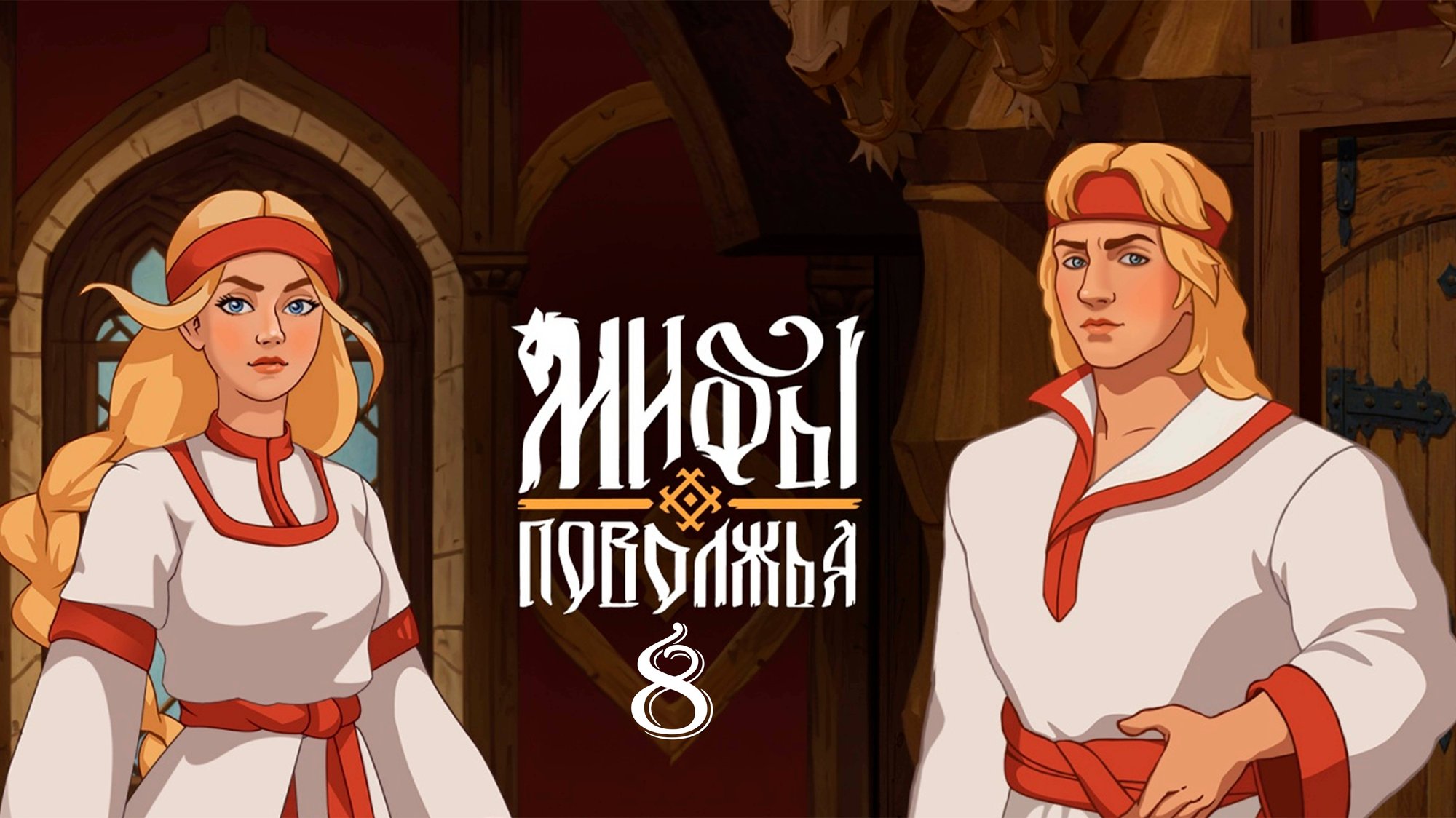 Пихамбар ► Мифы Поволжья #8